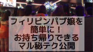 フィリピンパブ サービス|フィリピンパブでできることは？損をしないために徹底解説！